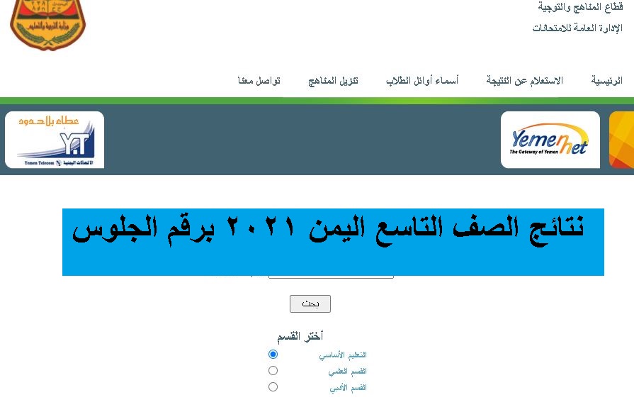 رابط الاستعلام عن نتائج الصف التاسع اليمن 2021 بالاسم ورقم الجلوس عبر موقع الإدارة العامة للاختبارات