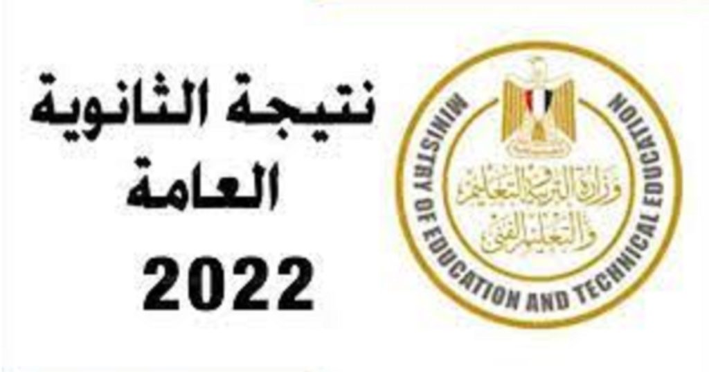 رابط الاستعلام عن نتيجة الثانوية العامة في مصر 2022 - مدونة التقنية العربية