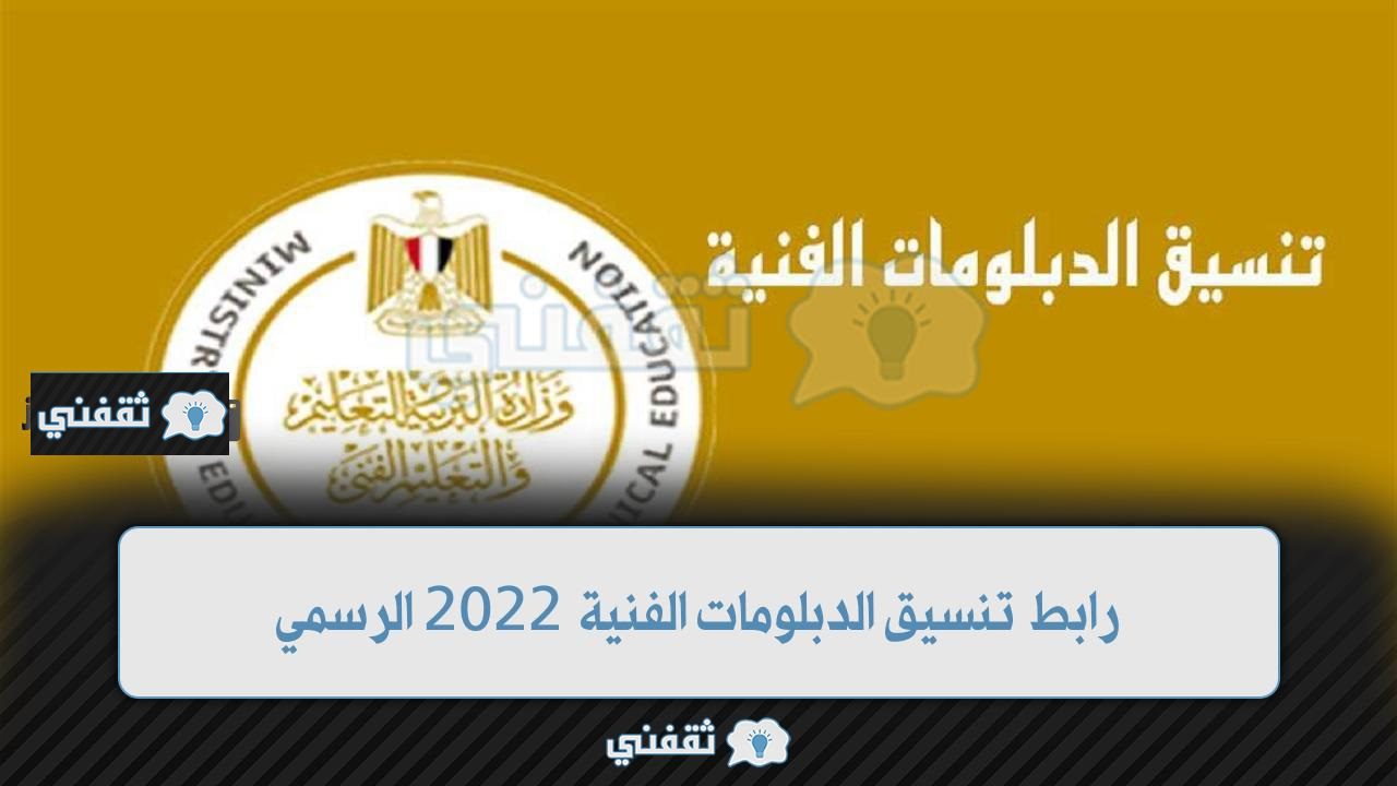 رابط تنسيق الدبلومات الفنية 2023 1 - مدونة التقنية العربية