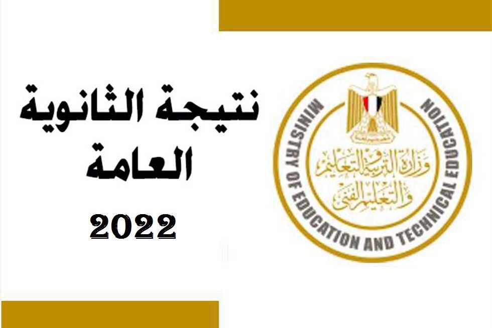 رابط مباشر نتيجة الثانوية العامة 2022 برقم الجلوس جميع المحافظات - مدونة التقنية العربية