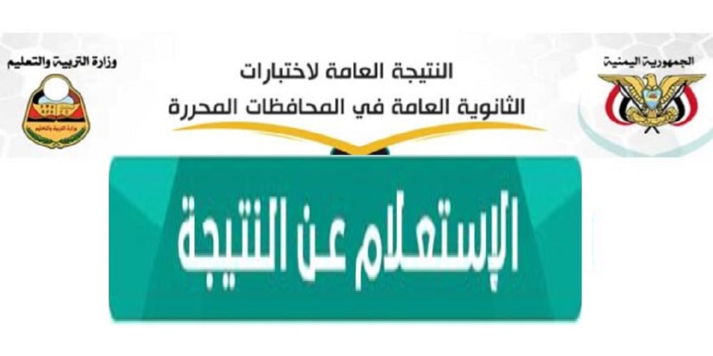 رابط موقع الاستعلام عن نتائج الثانوية العامة 2022 1024x512 - لينك  موقع الاستعلام عن نتائج الثانوية العامة 2022 في صنعاء اليمن وزارة التربية والتعليم 