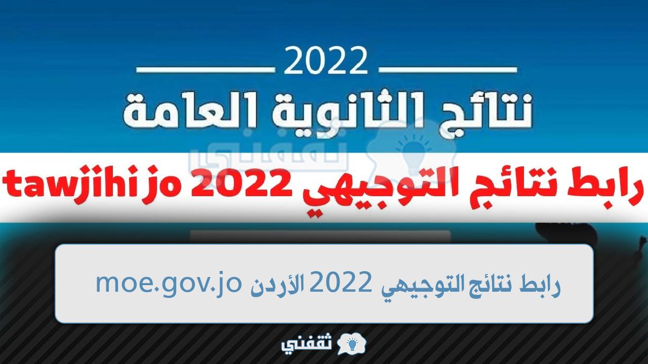 نتائج التوجيهي 2022 الأردن 1 - tawjihi jordn رابط نتائج التوجيهي 2022 الأردن وزارة التربية نتيجة الثانوية العامة 8/18