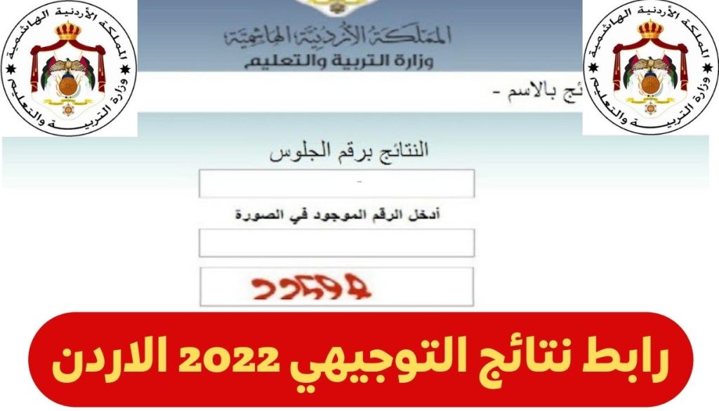 رابط نتائج التوجيهي 2022 الاردن - مدونة التقنية العربية