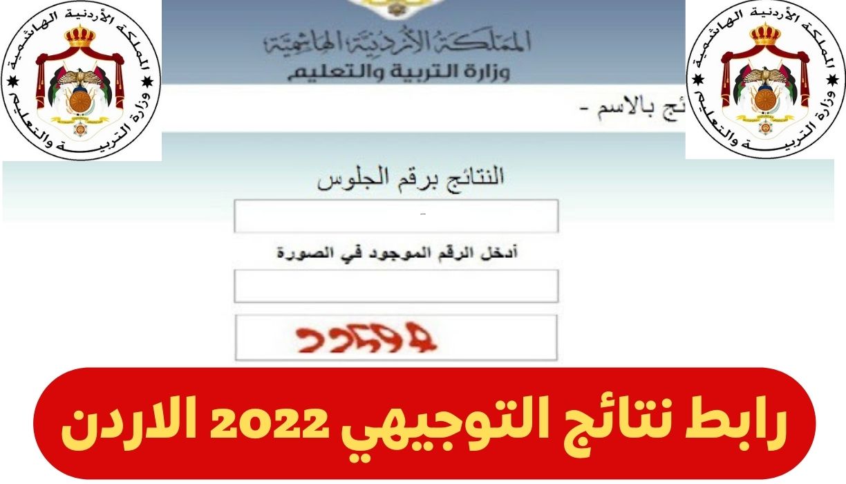 نتائج التوجيهي 2022 الاردن - رابط نتائج التوجيهي 2022 الاردن بالاسم ورقم الجلوس Tawjihi jordan results
