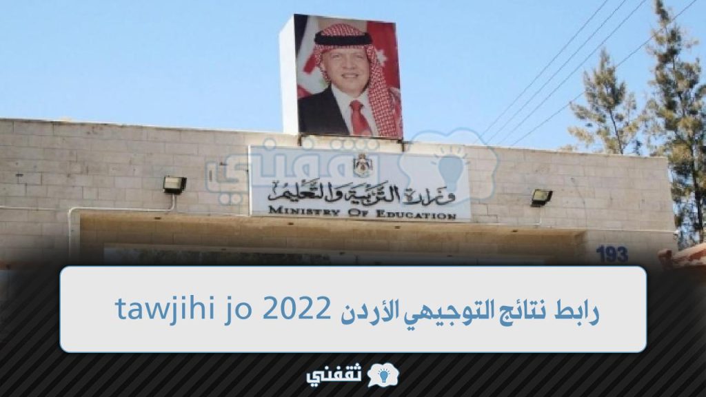 رابط نتائج التوجيهي الأردن 2022 1024x576 - رابط نتائج التوجيهي الأردن 2022 وزارة التربية نتائج الثانوية Www tawjihi jo 2022