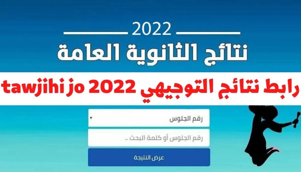 رابط نتائج التوجيهي الاردن 2022 1 1024x586 - برقم الجلوس فقط.. أحصل على نتائج التوجيهي 2022 بجميع محافظات الأردن moe.gov.jo