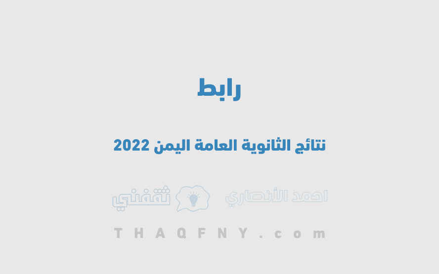 رابط نتائج الثانوية العامة اليمن 2022