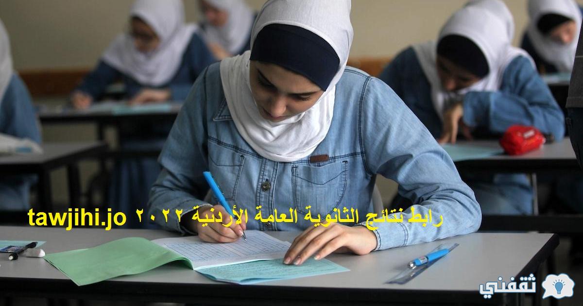 نتائج توجيهي الأردن - رابط نتائج الثانوية العامة الأردنية 2022 نتائج التوجيهي الأردن بحدود 20 آب tawjihi.jo