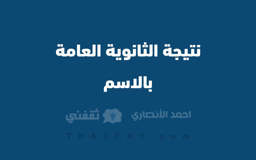 رابط نتيجة الثانوية العامة 2022 بالاسم - مدونة التقنية العربية