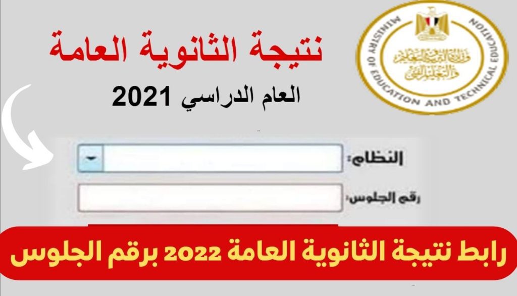 رابط نتيجة الثانوية العامة 2022 برقم الجلوس - مدونة التقنية العربية