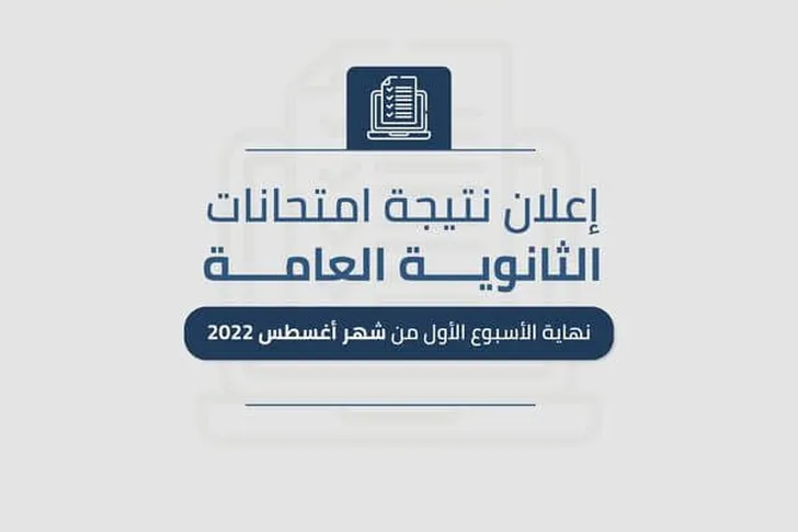 رابط نتيجة الثانوية العامة 2022.webp - مدونة التقنية العربية