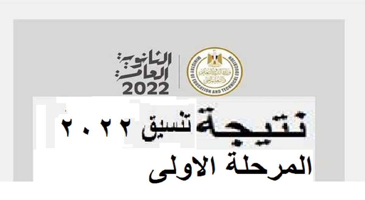 رابط نتيجة تنسيق المرحلة الأولى 2022 - مدونة التقنية العربية