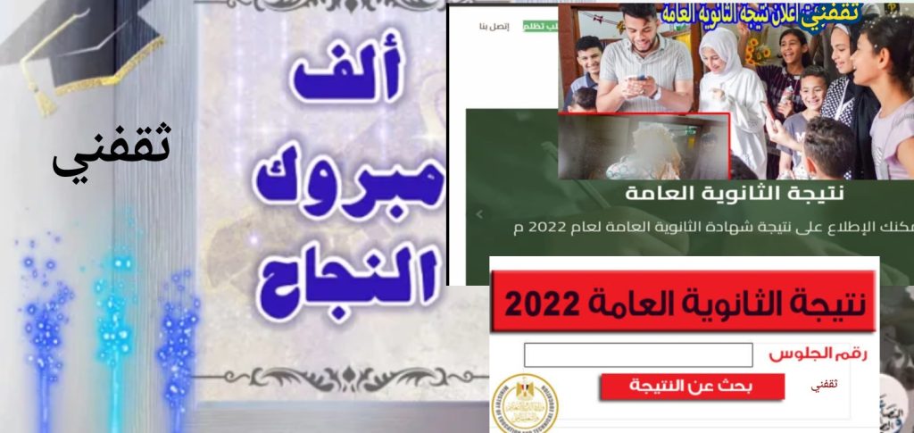 رابط نتيجه الثانويه العام 2022 - مدونة التقنية العربية