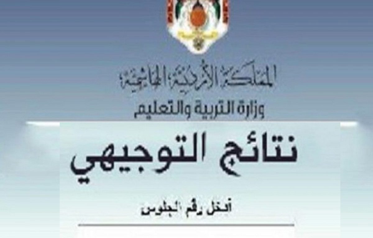 رابط وخطوات استخراج نتائج التوجيهي 2022 - مدونة التقنية العربية