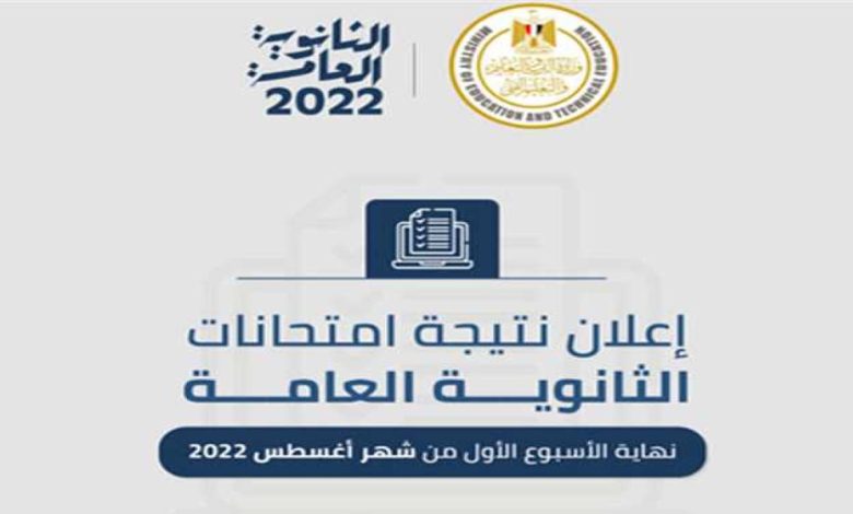 رسميًا اعتماد نتيجة الثانوية العامة 2022 - رابط thanwya.emis.gov.eg نتيجة الثانوية العامة 2022 بالاسم فقط عبر موقع بوابة الثانوية العامة الرسمي