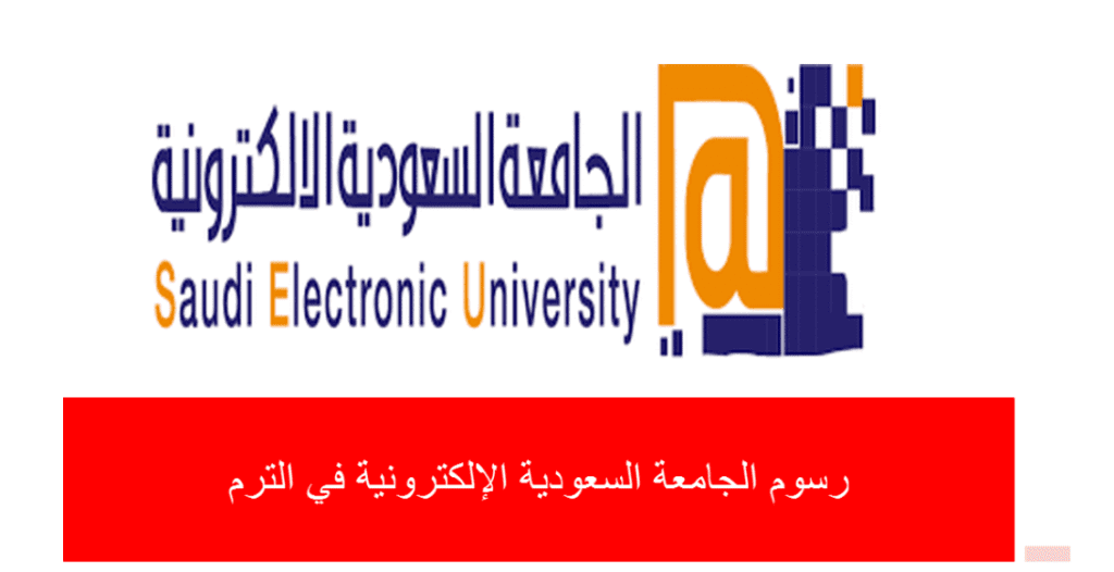 رسوم الجامعة السعودية الإلكترونية في الترم 1130x580 1 - مدونة التقنية العربية