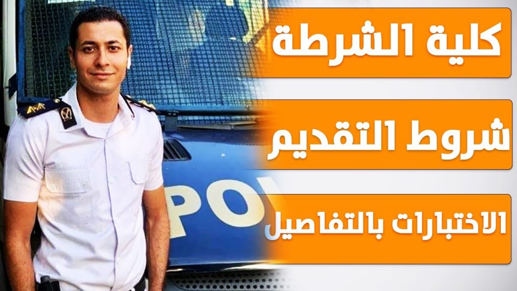 شروط القبول في كلية الشرطة - مدونة التقنية العربية