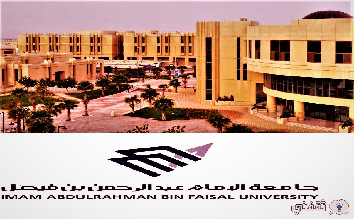 الدفعة الثالثة جامعة الإمام عبدالرحمن ١٤٤٤ عبر البوابة الإلكترونية iau.edu .sa - عاجل الدفعة الثالثة جامعة الإمام عبدالرحمن ١٤٤٤ عبر البوابة الإلكترونية iau.edu.sa