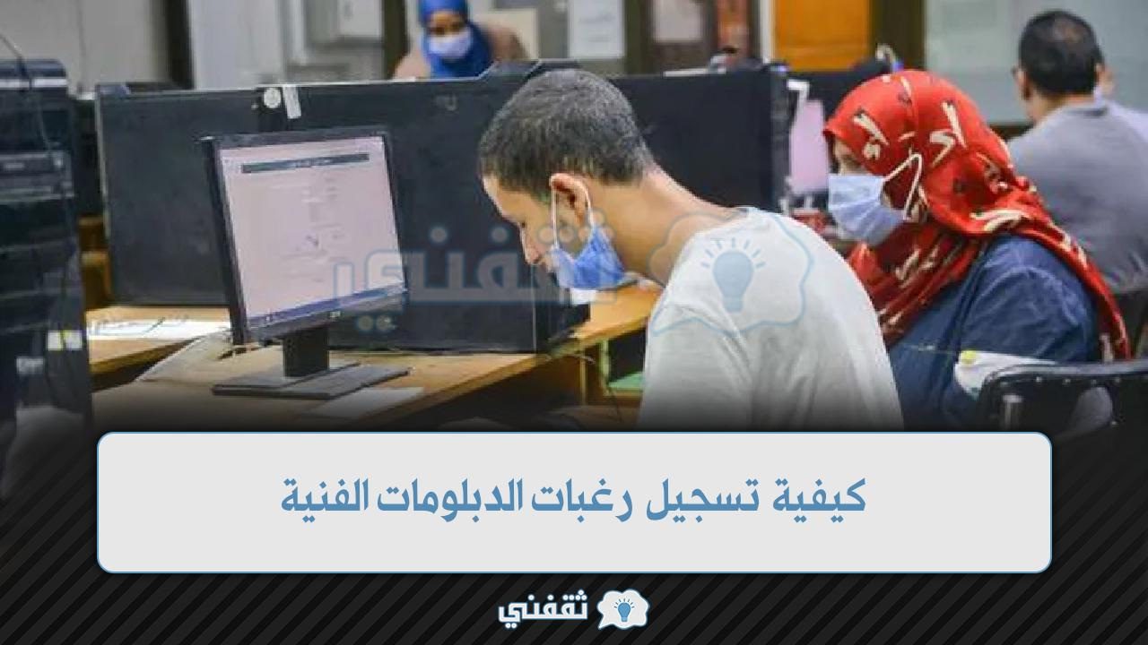 كيفية تسجيل رغبات الدبلومات الفنية - مدونة التقنية العربية