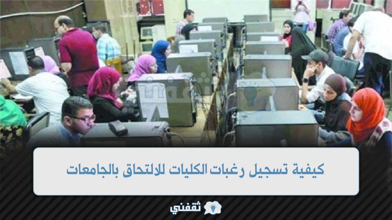 كيفية تسجيل رغبات الكليات للالتحاق بالجامعات عبر موقع التنسيق بوابة الحكومة المصرية للتنسيق