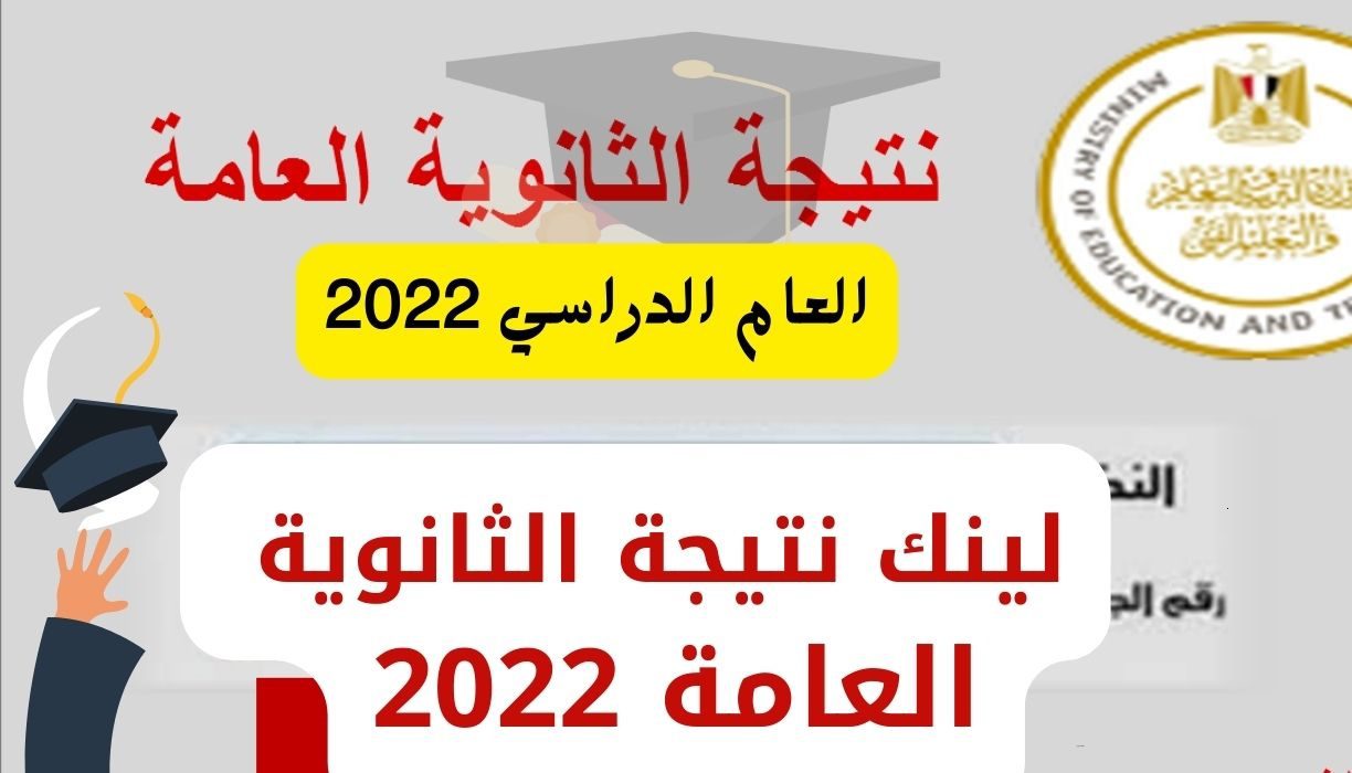 لينك نتيجة الثانوية العامة 2022 1 - مدونة التقنية العربية