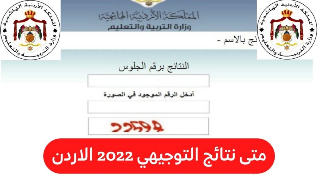 متى نتائج التوجيهي 2022 الاردن - مدونة التقنية العربية