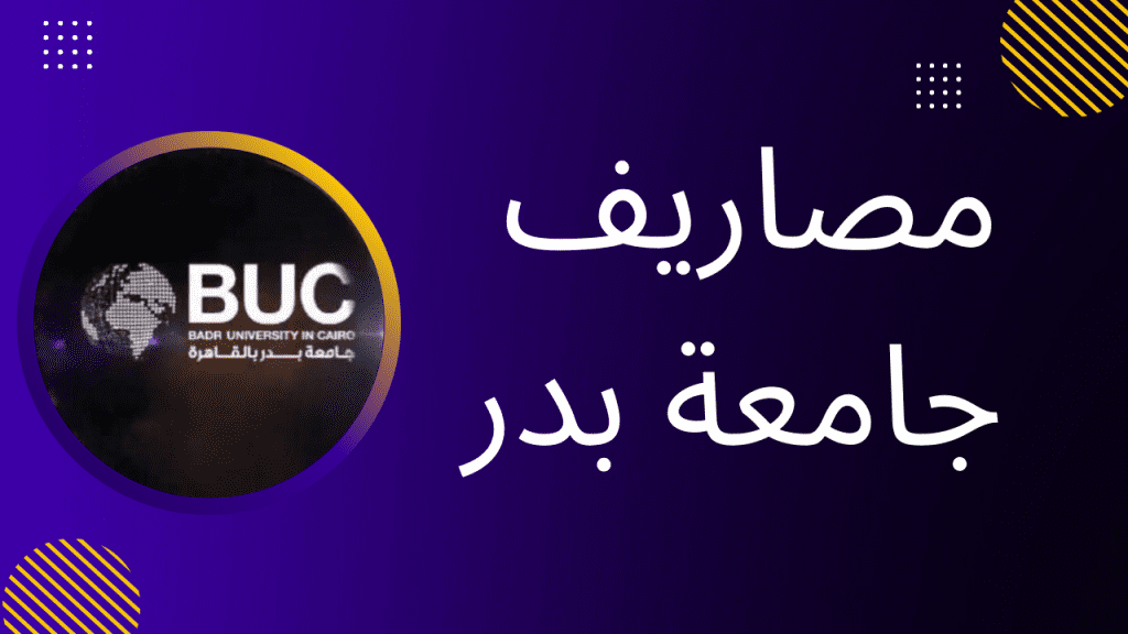 مصاريف جامعة بدر الجديدة 2023 جميع الكليات للحاصلين على الشهادة الثانوية والوافدين 1 - مدونة التقنية العربية
