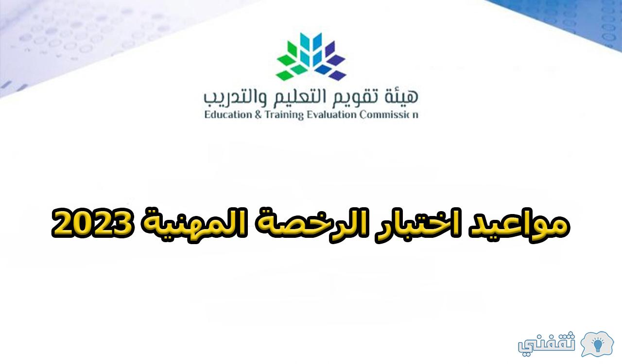 مواعيد اختبار الرخصة المهنية 2023 - مدونة التقنية العربية