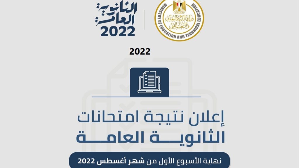 موعد إعلان نتيجة الثانوية العامة 2022 ورابط الاستعلام عن النتيجة برقم الجلوس 2 - مدونة التقنية العربية
