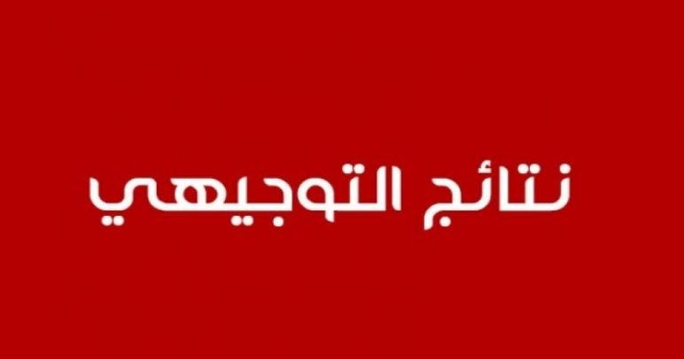 موعد نتائج التوجيهي الأردن 2022
