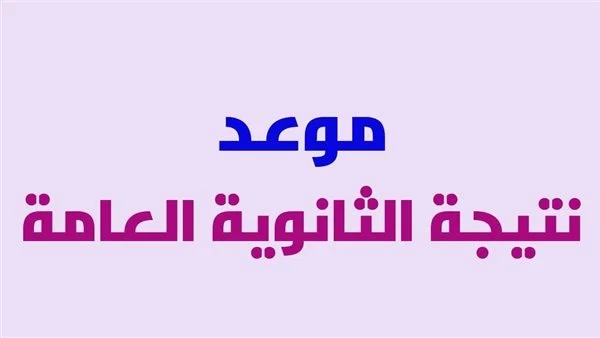موعد نتيجة الثانوية العامة 2.webp - مدونة التقنية العربية