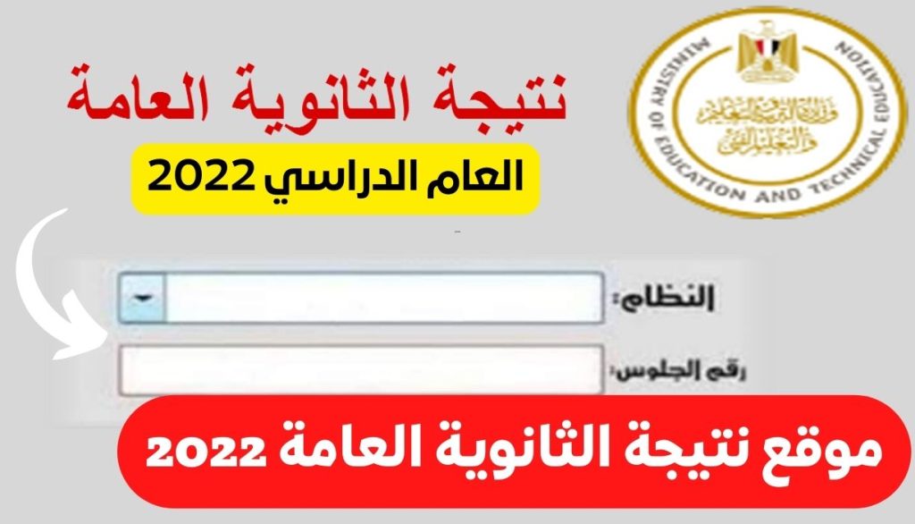 موقع نتيجة الثانوية العامة 2022 - مدونة التقنية العربية