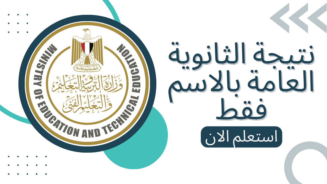 موقع نتيجة الثانوية العامة 2022 - مدونة التقنية العربية