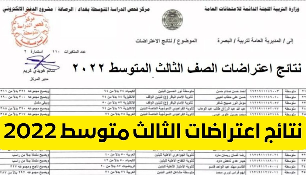 اعتراضات الثالث متوسط 2022 - نتائج اعتراضات الثالث متوسط 2022 موقع وزارة التربية العراق epedu.gov.iq