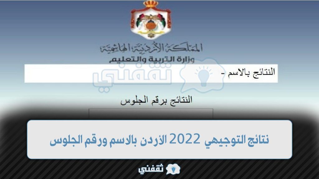 نتائج التوجيهي 2022 الأردن - مدونة التقنية العربية