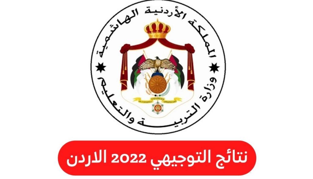 نتائج التوجيهي 2022 الاردن 1 - مدونة التقنية العربية