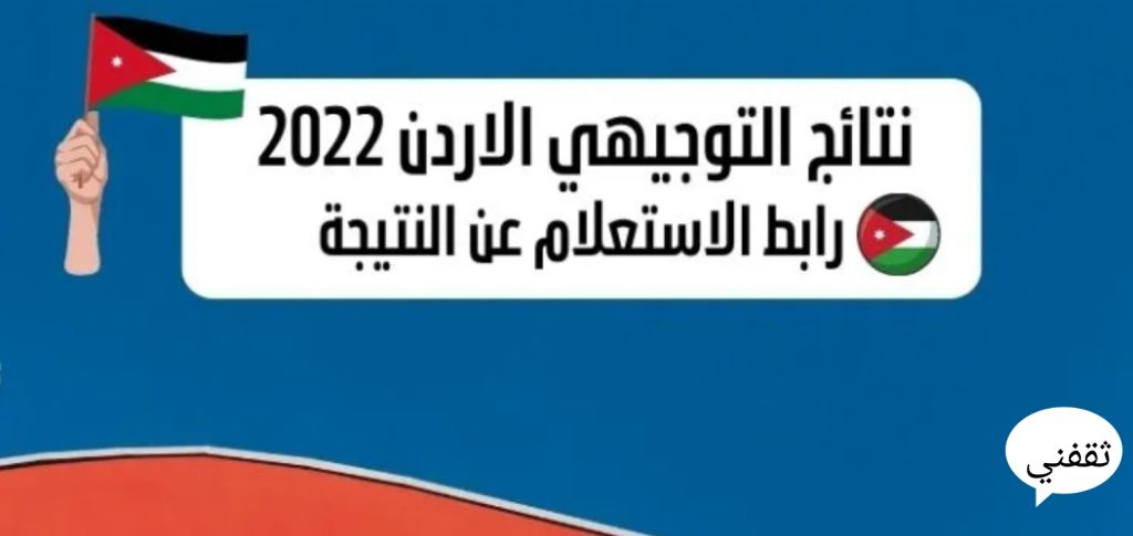 نتائج التوجيهي الأردن 1024x485 - الاستعلام نتائج التوجيهي 2022 الأردن بعد تحديد موعد رفع النتيجة الأحد