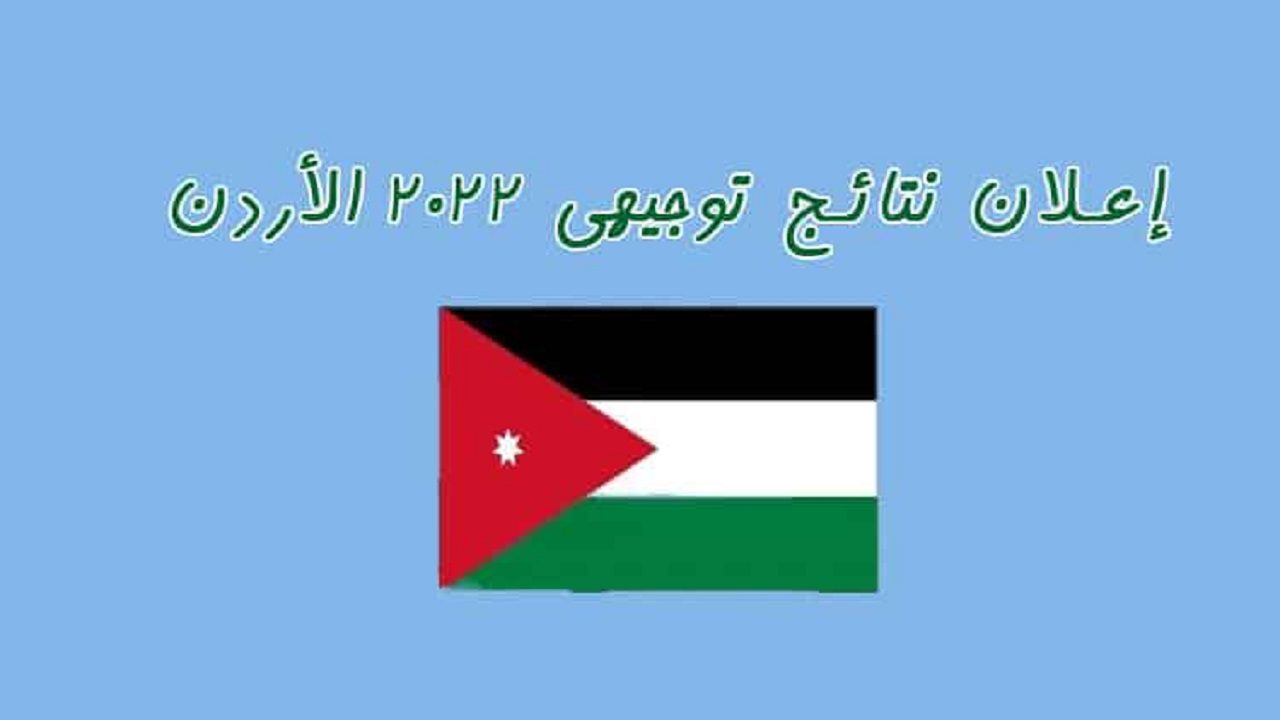 نتائج التوجيهي الأردن 2022 2 - مدونة التقنية العربية