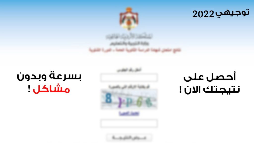 نتائج التوجيهي الأردن 2022 3 1024x576 - رابط الاستعلام عن نتائج التوجيهي الأردن 2022 حسب رقم الجلوس tawjihi jo وزارة التربية والتعليم الأردنية