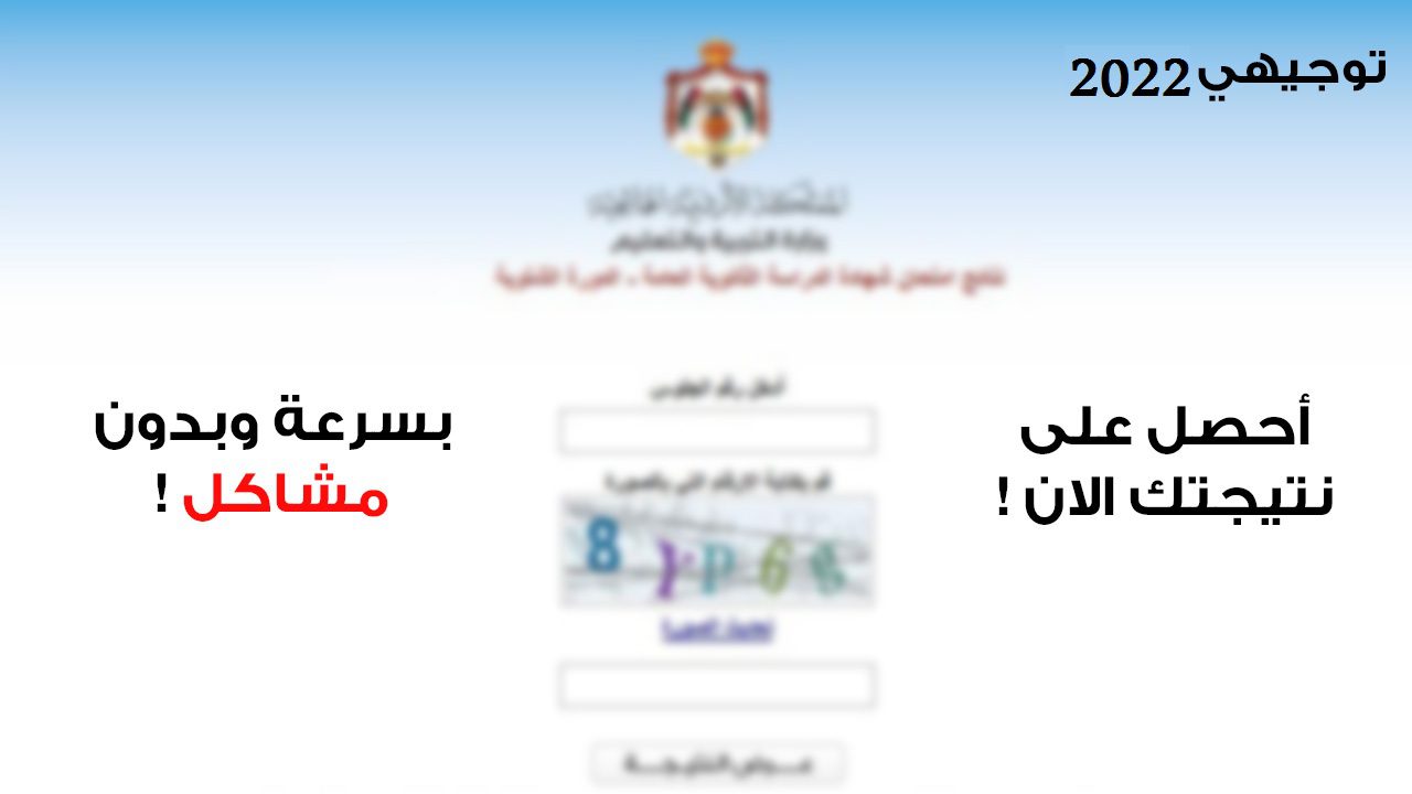 نتائج التوجيهي الأردن 2022 3 - مدونة التقنية العربية