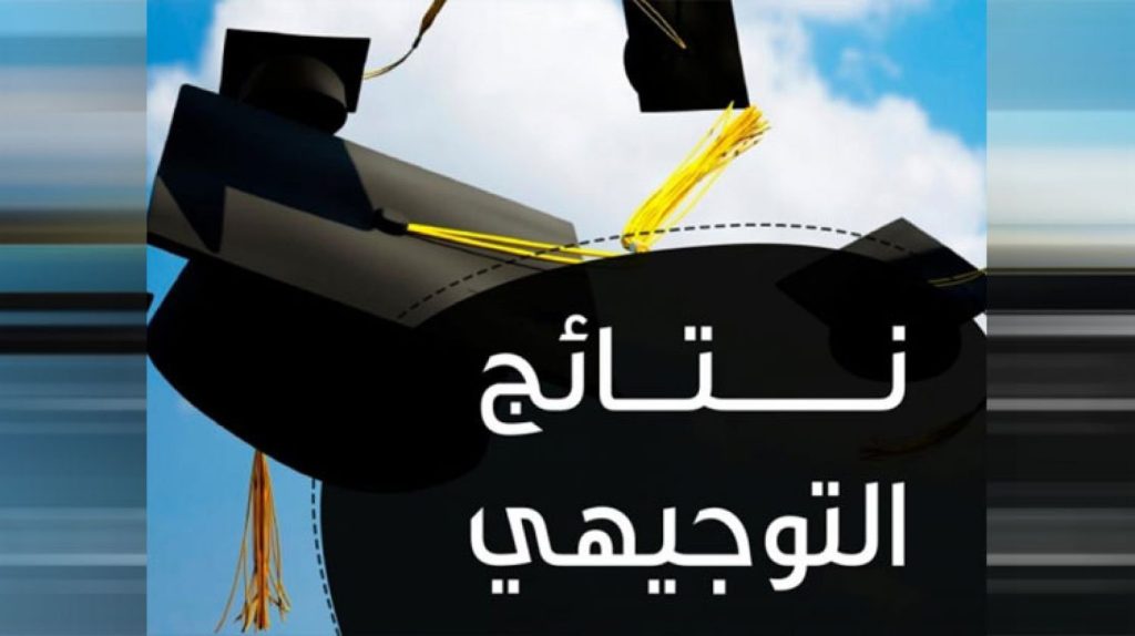 نتائج التوجيهي الأردن 20222 1024x574 - Ñôw موعد نتائج التوجيهي الأردن 2022 عبر رابط نتيجة الثانوية العامة الأردنية tawjihi.jo
