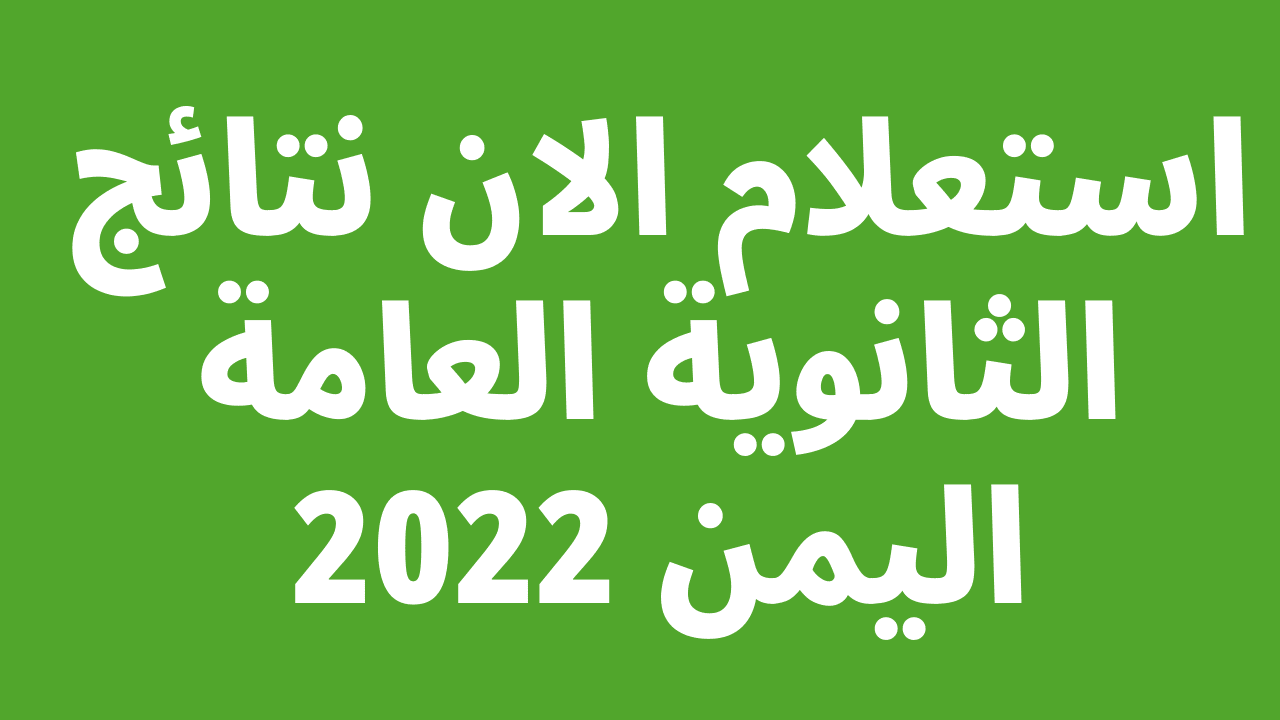 نتائج الثانوية العامة 2022 اليمن 1 - مدونة التقنية العربية