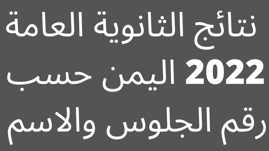 نتائج الثانوية العامة 2022 اليمن 2 - مدونة التقنية العربية