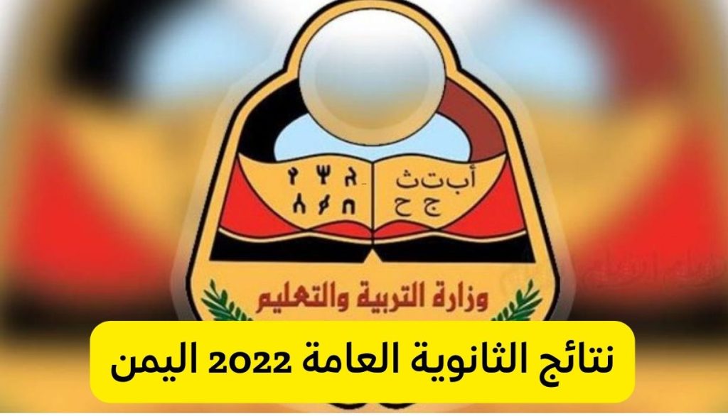 نتائج الثانوية العامة 2022 اليمن 2 1024x586 - نتائج الثانوية العامة 2022 اليمن نتائج الامتحانات وزارة التربية اليمنية yemen results