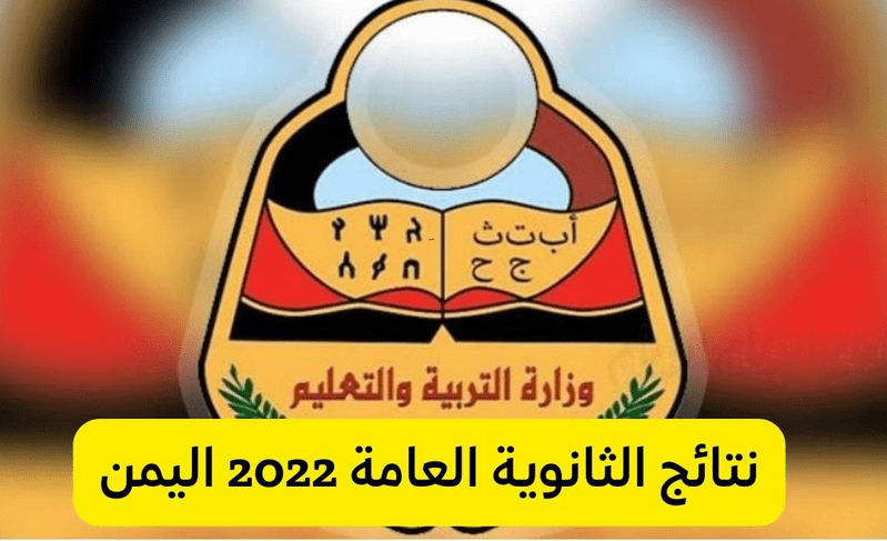 نتائج الثانوية العامة 2022 اليمن 3 - مدونة التقنية العربية