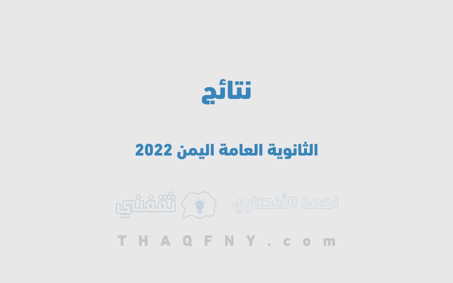 نتائج الثانوية العامة اليمن 2022 2 - أعرفها الآن … رابط نتائج الثانوية العامة اليمن 2022 بالاسم ورقم الجلوس لجميع المحافظات || عبر موقع وزارة التربية والتعليم اليمن moe.gov.ye