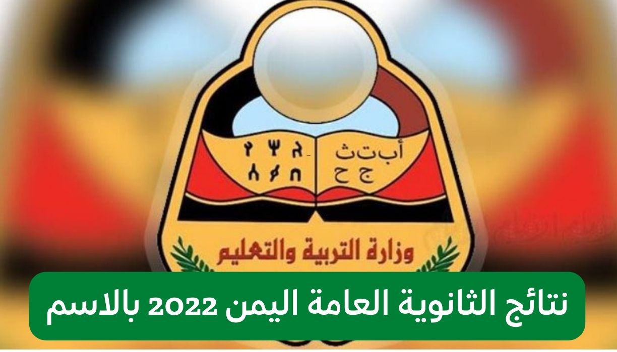 الثانوية العامة اليمن 2022 بالاسم - نتائج الثانوية العامة اليمن 2022 بالاسم ورقم الجلوس وزارة التربية والتعليم moe gov ye