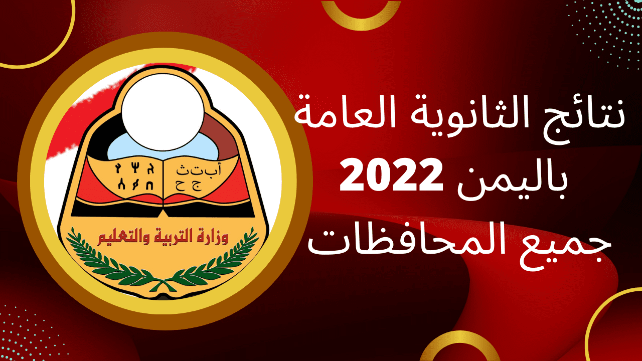 نتائج الثانوية العامة اليمن 2022 برقم الجلوس جميع المحافظات moe.gov .ye - نتائج الثانوية العامة اليمن 2022 برقم الجلوس جميع المحافظات moe.gov.ye