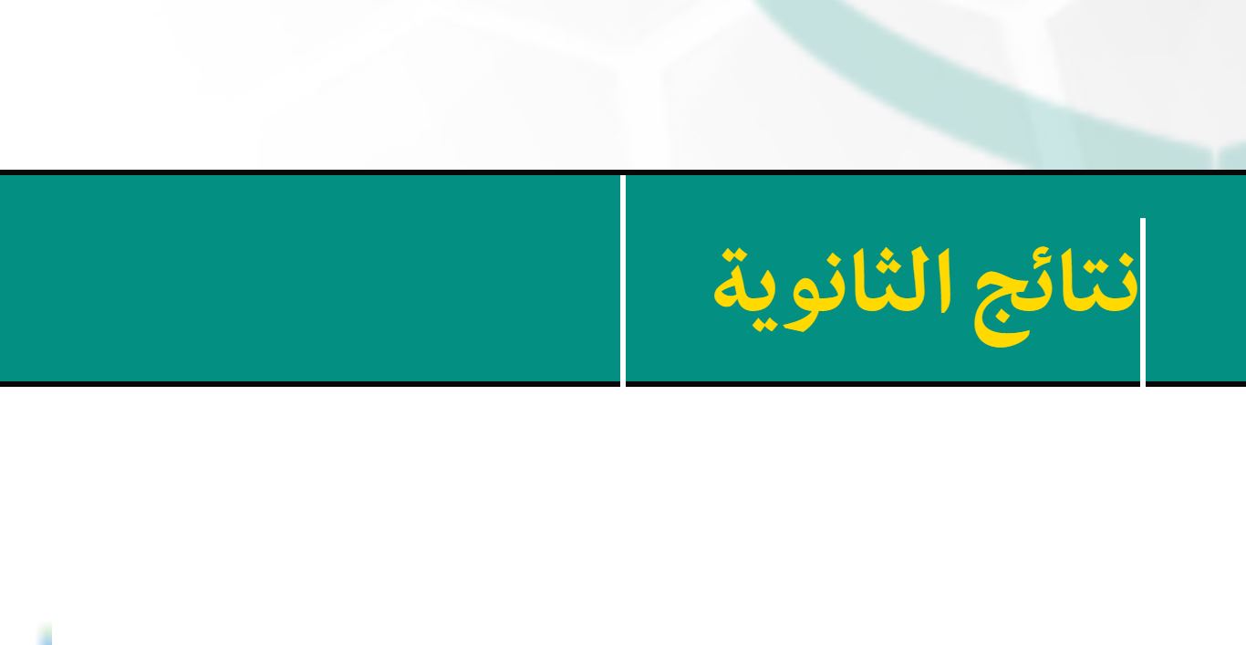 نتائج الثانوية العامة اليمن - مدونة التقنية العربية