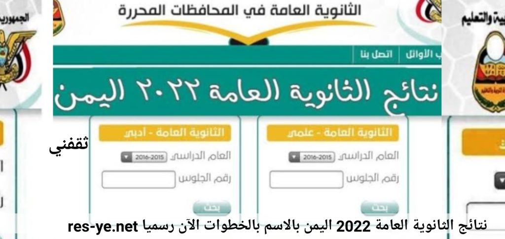 نتائج الثانوية العامة اليمنية 2022 1024x485 - نتائج الثانوية العامة 2022 اليمن بالاسم بالخطوات الآن رسميا res-ye.net